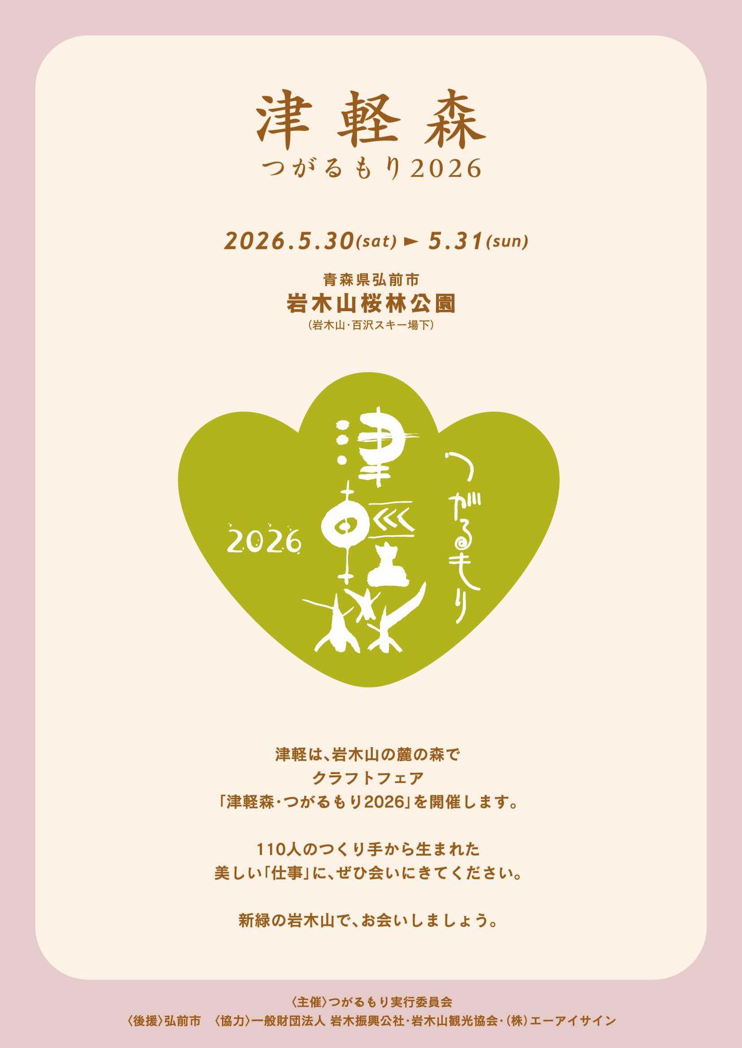 津軽森・つがるもり2026」 2026年5月30日（土）～5月31日（日） 岩木