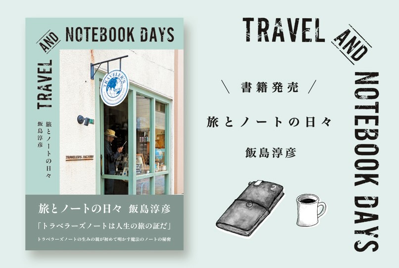 トラベラーズファクトリーステーション（東京駅）の限定アイテム