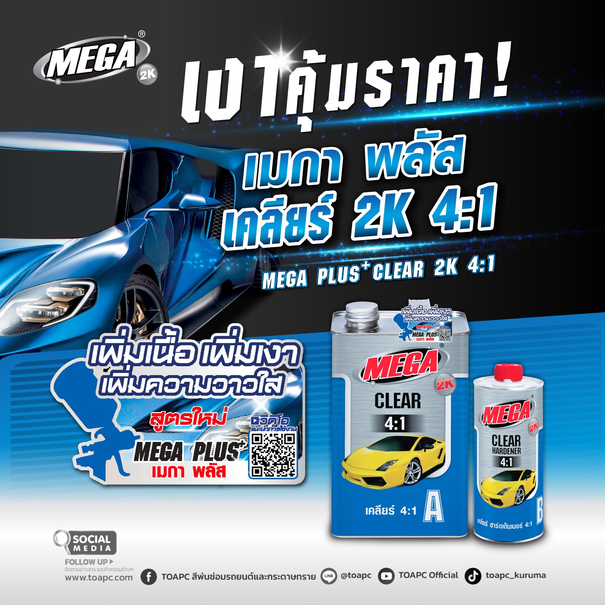 TOAPC - เมกา พลัส เคลียร์ 2K 4:1 🚙 เงาคุ้มราคา‼️ Mega Plus Clear 2K 4:1 ...