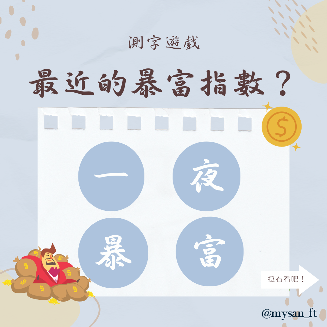 玄燊—占卜命理 - #玄燊測字遊戲 #玄燊命理...