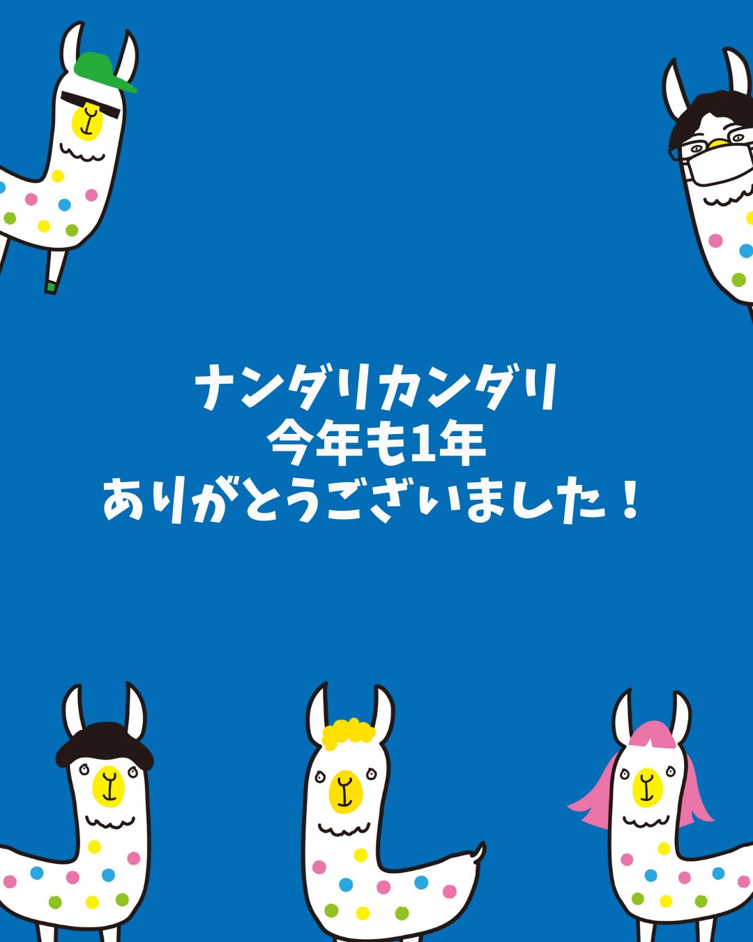ナンダリカンダリ 2025年もありがとうございました ... - nandary candary ナンダリカンダリ | Facebook