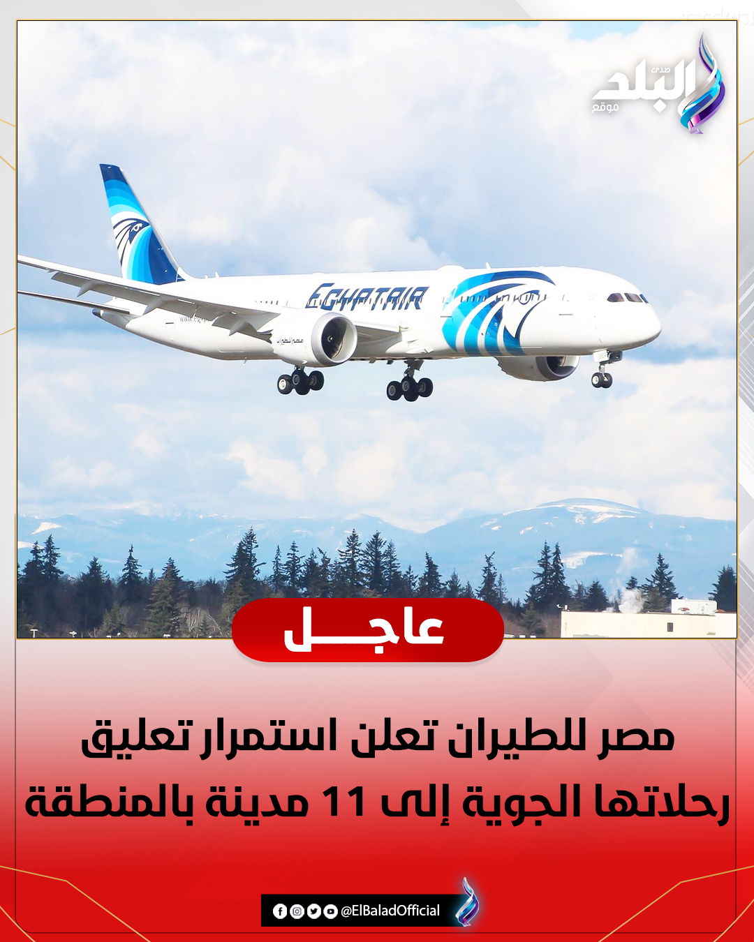 صدى - مصر للطيران تعلن استمرار تعليق رحلاتها الجوية إلى 11 مدينة ...