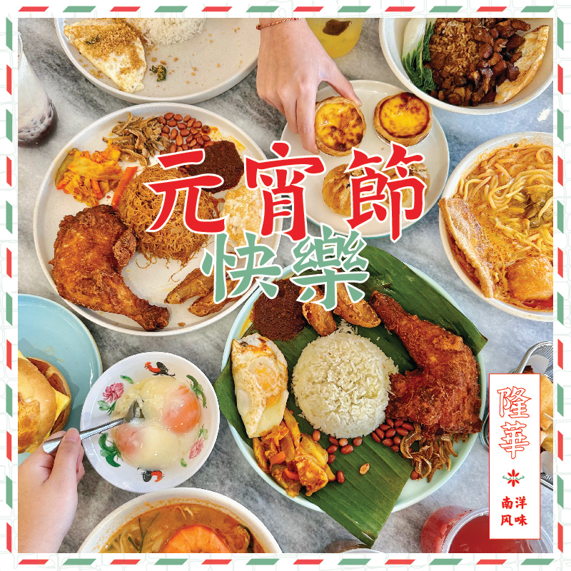 正月十五喜庆多，合家团圆幸福多，心情愉快朋友多，身体健康快乐多，财... - Loong Hwa Kopitiam 隆華小鎮 | Facebook