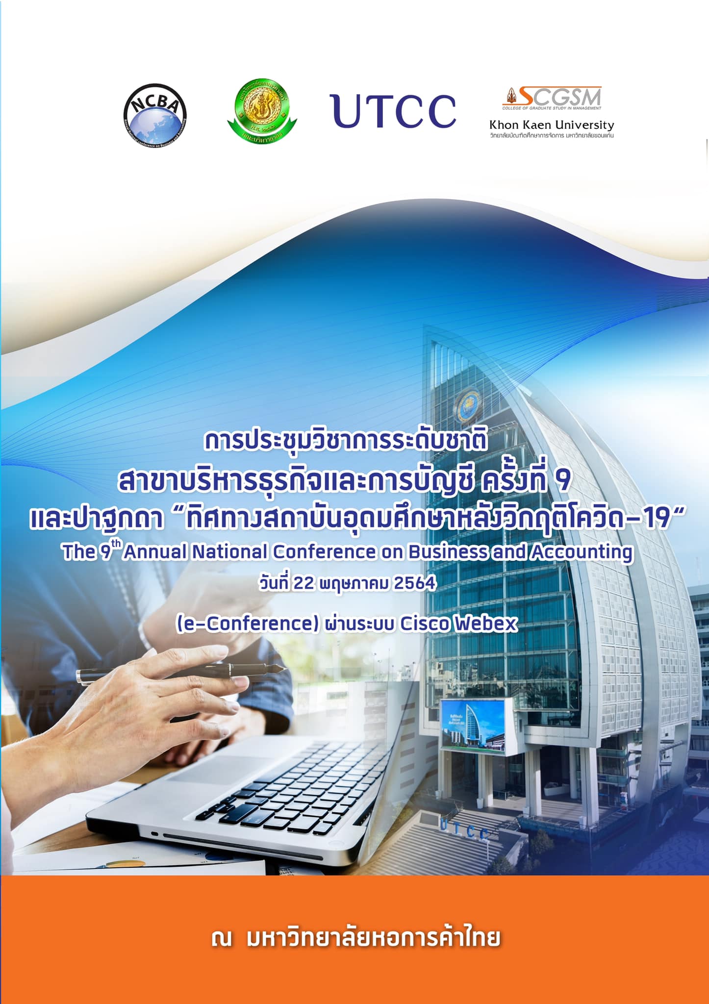 การงานประชุ... - GS UTCC บัณฑิตวิทยาลัย มหาวิทยาลัยหอการค้าไทย | Facebook
