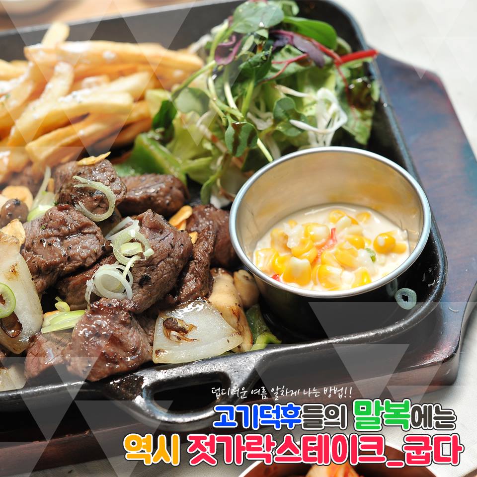젓가락 스테이크 굽다 - 삼복중 마지막에 드는 복날 #말복 막바지 무더위를 #젓가락스테이크굽다 와... | Facebook