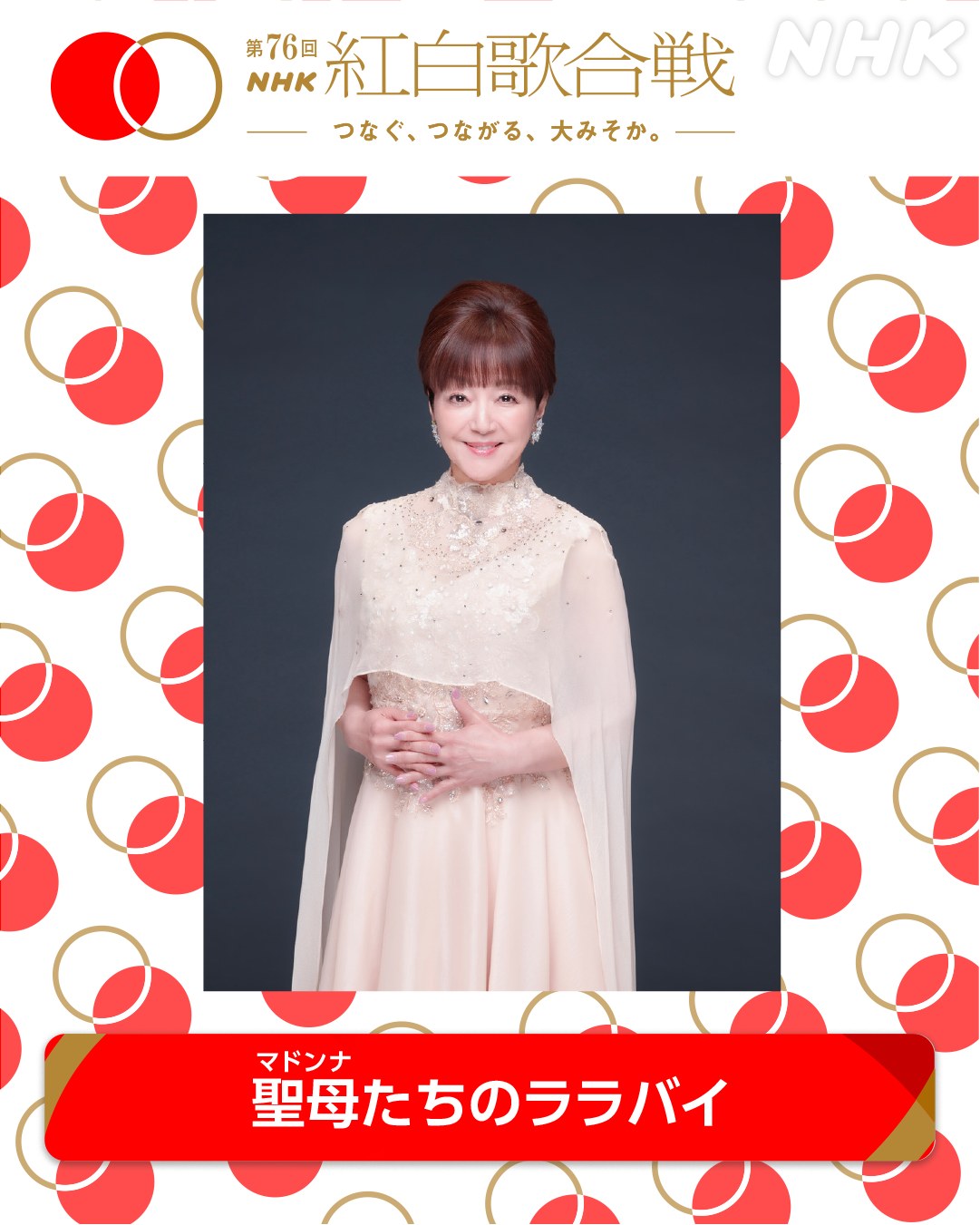🔴第76回 #NHK紅白⚪️ ビクターから今年は、 🔴紅組 #岩崎宏美 「聖母