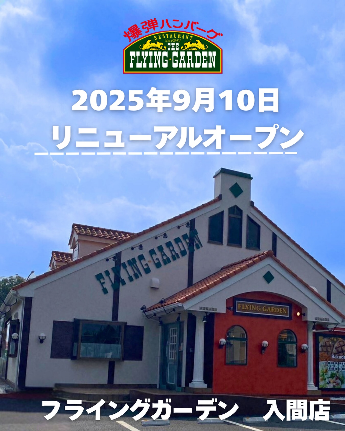 フライング ガーデン 入間 店