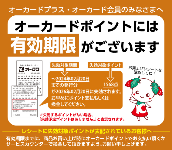 オーカードプラス・オーカード会員の みなさまへ【ご案内
