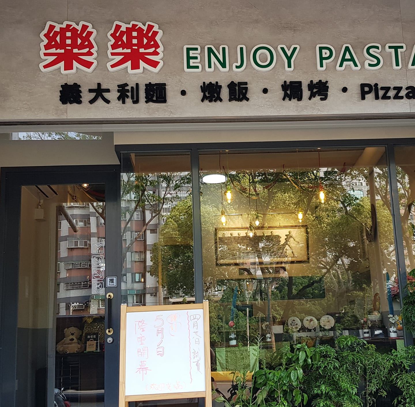 樂樂 Enjoy Pasta | Hsinchu