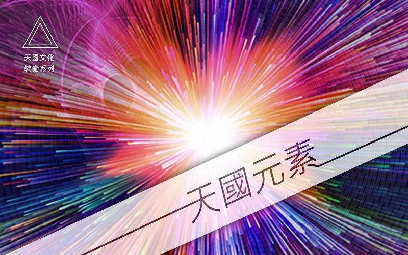 天國文化教會裝備系列 - 天國元素