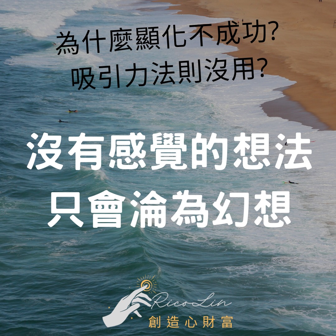 沒有感覺的想法 最終只能淪為幻想，不會實現 - 斜槓人生 x 創造心財富多元收入 | Facebook
