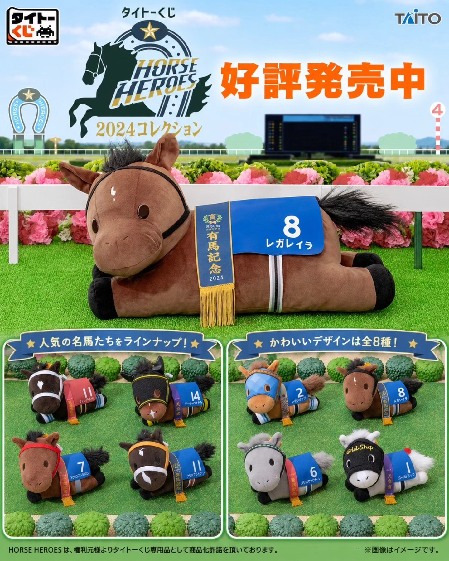 🔥タイトーくじHORSE HEROES 2024コレクション🔥 HORSE HEROES 2024