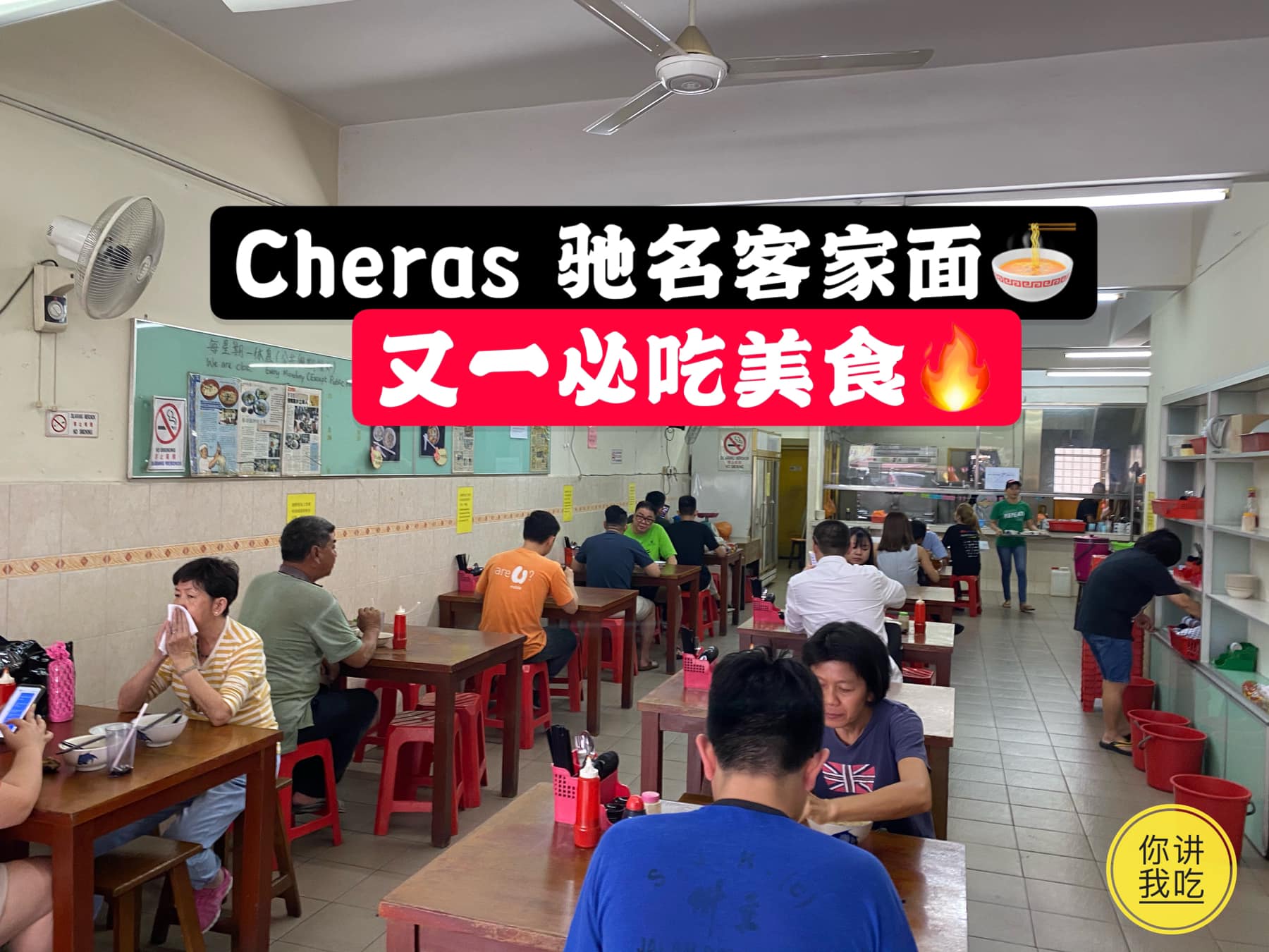 Cheras驰名彰哥客家面家🍜 又一必吃美食🔥... - 你讲我吃 you talk i eat | Facebook