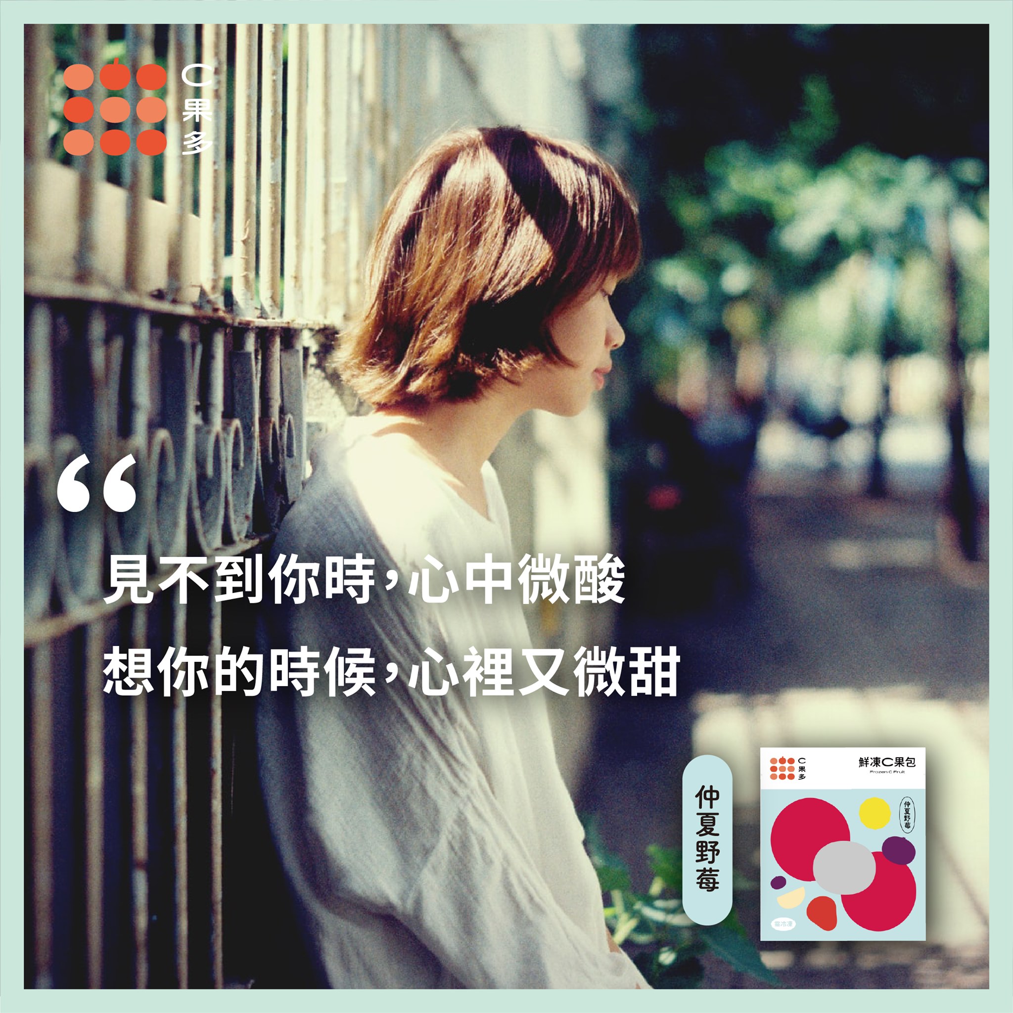C果多 果汁專賣 當我想你 你也想我的時候就是團圓 來點莓果記錄想你的滋味 我能習慣遠距離