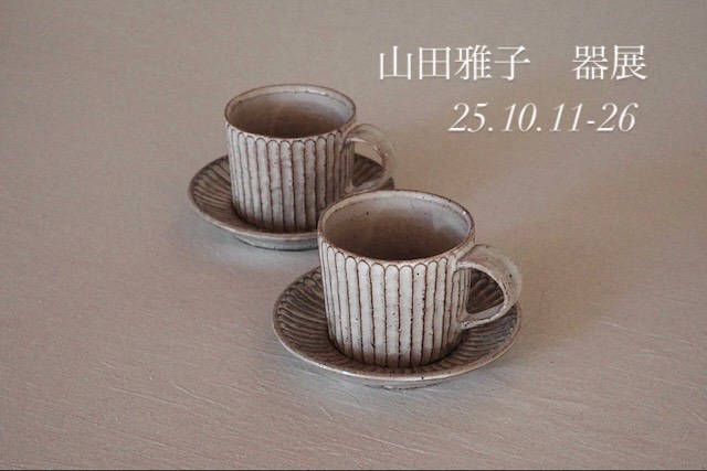 食の棟 フェア】 『山田雅子器展』 ⚪︎期間：10/11(土)〜11/26(水