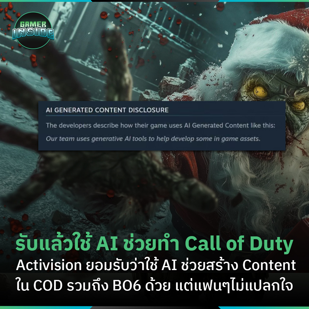 Gamer - Activision ออกมายืนยันว่า มีการใช้ AI (ปัญญาประดิษฐ์) ช่วยสร้าง ...