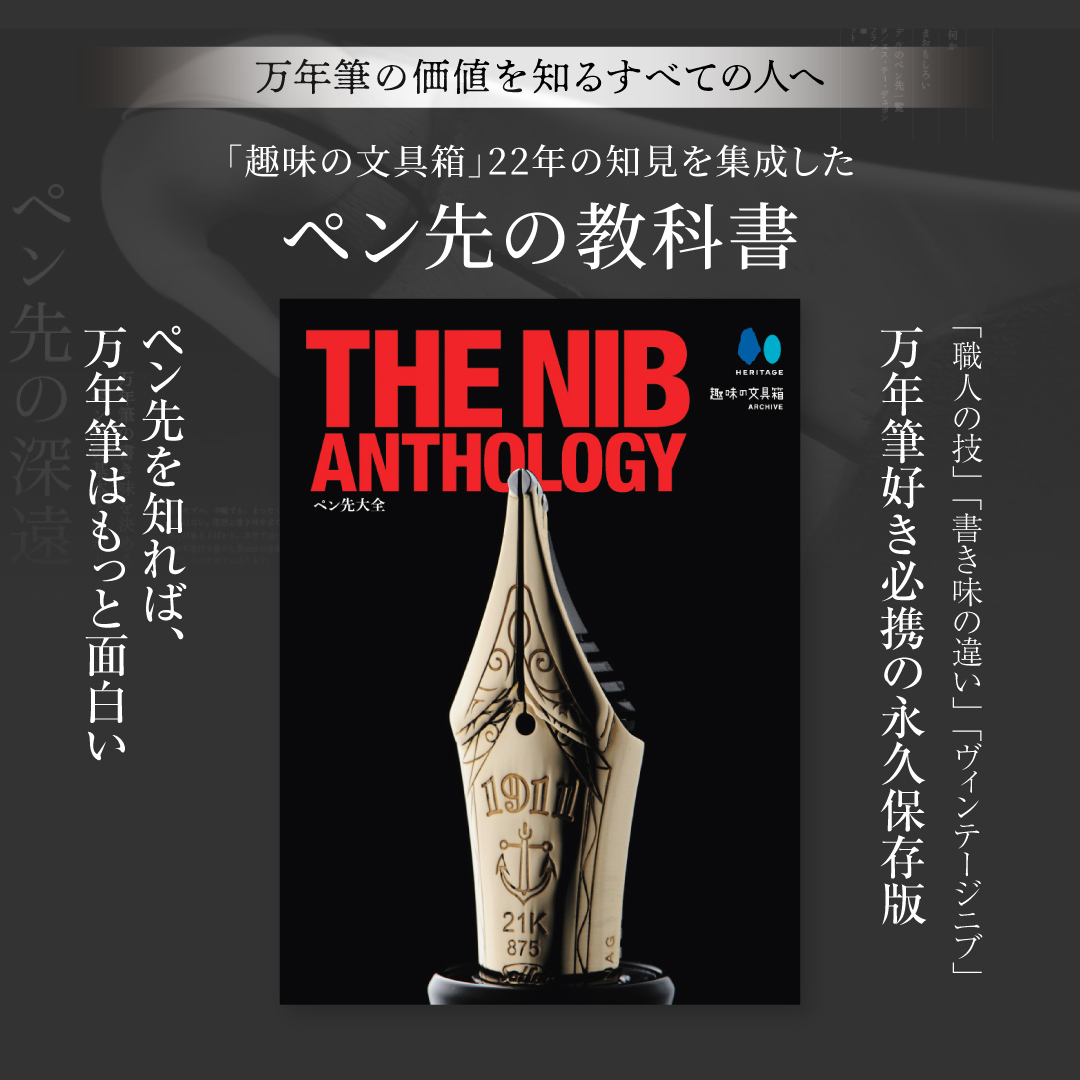 THE NIB ANTHOLOGY ペン先大全 趣味の文具箱 本