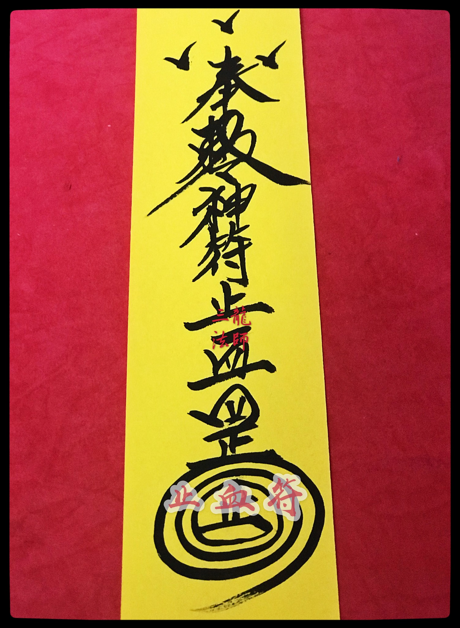 三龍法師 - 既然有人在發問 【止血符】 就來簡單聊一下吧~ 首先 之前 跟大家提過 民間的符咒術 是很... | Facebook