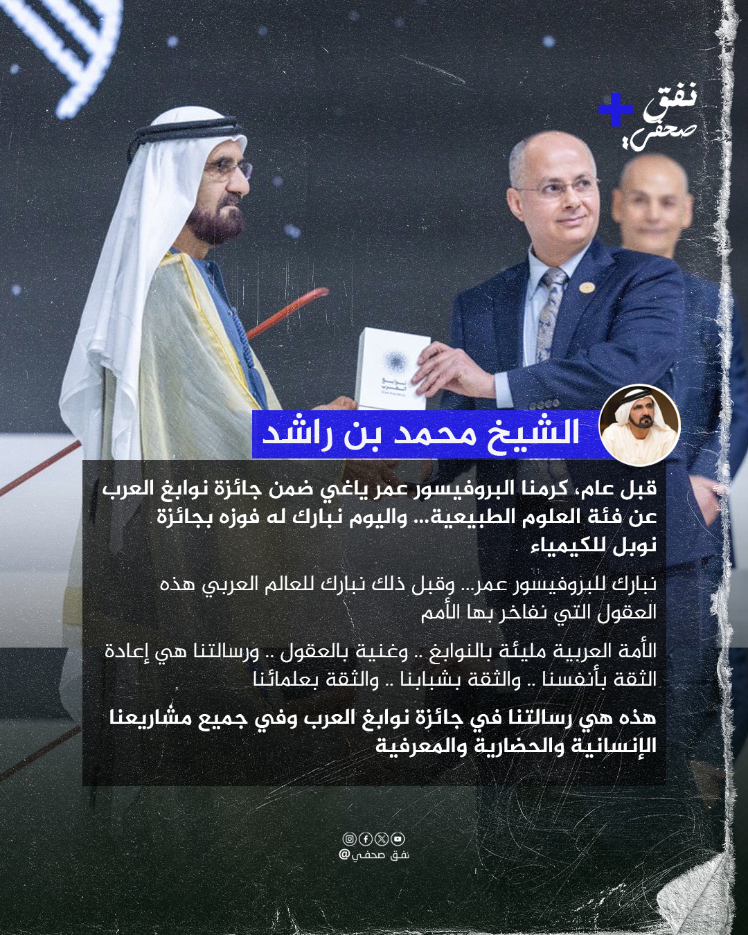 نفق صحفي - الشيخ محمد بن راشد يهنئ البروفيسور الأردني عمر... | Facebook