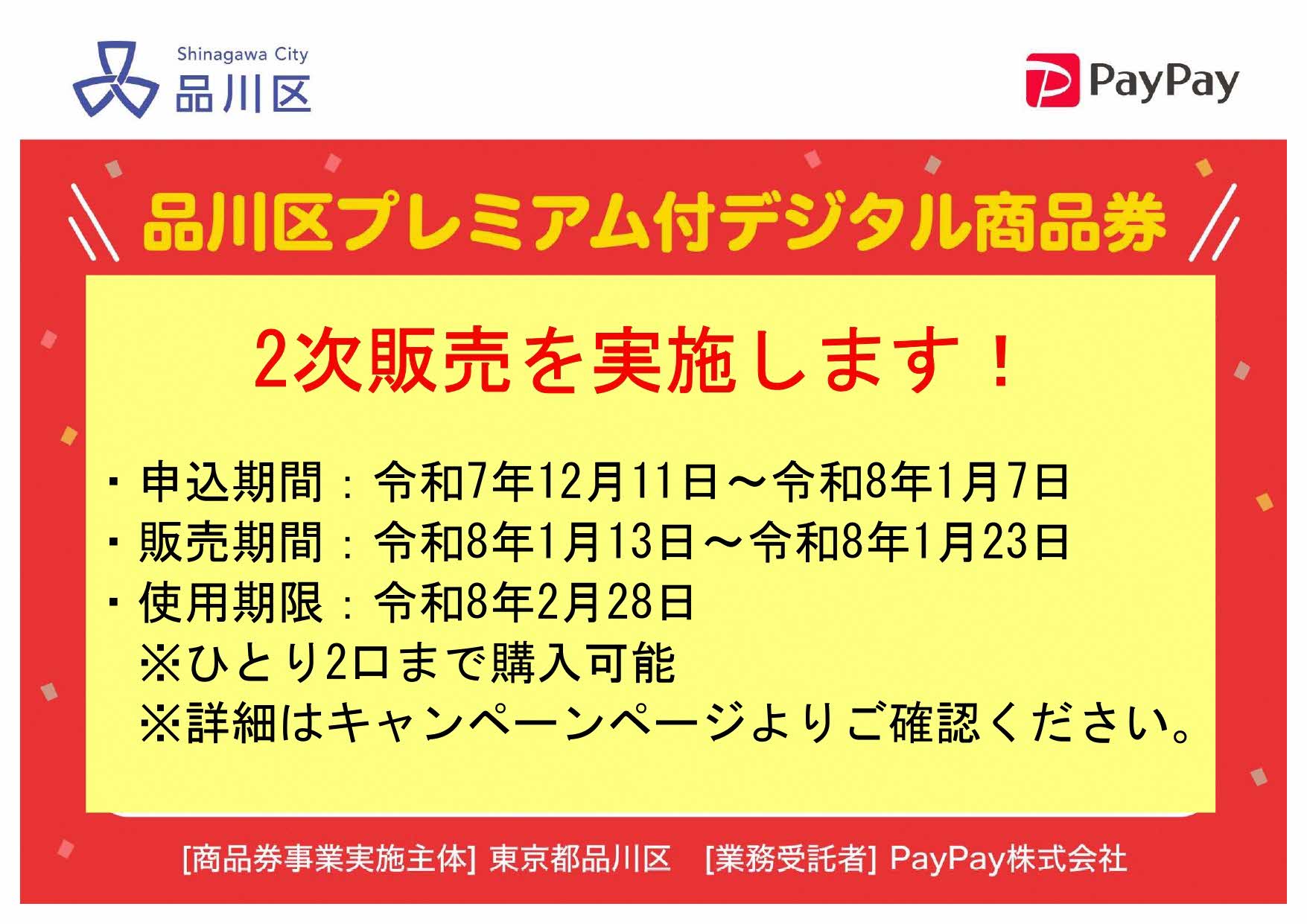 プレミアム付デジタル商品券 2次申込を受付中】 対象:12歳以上の区内 