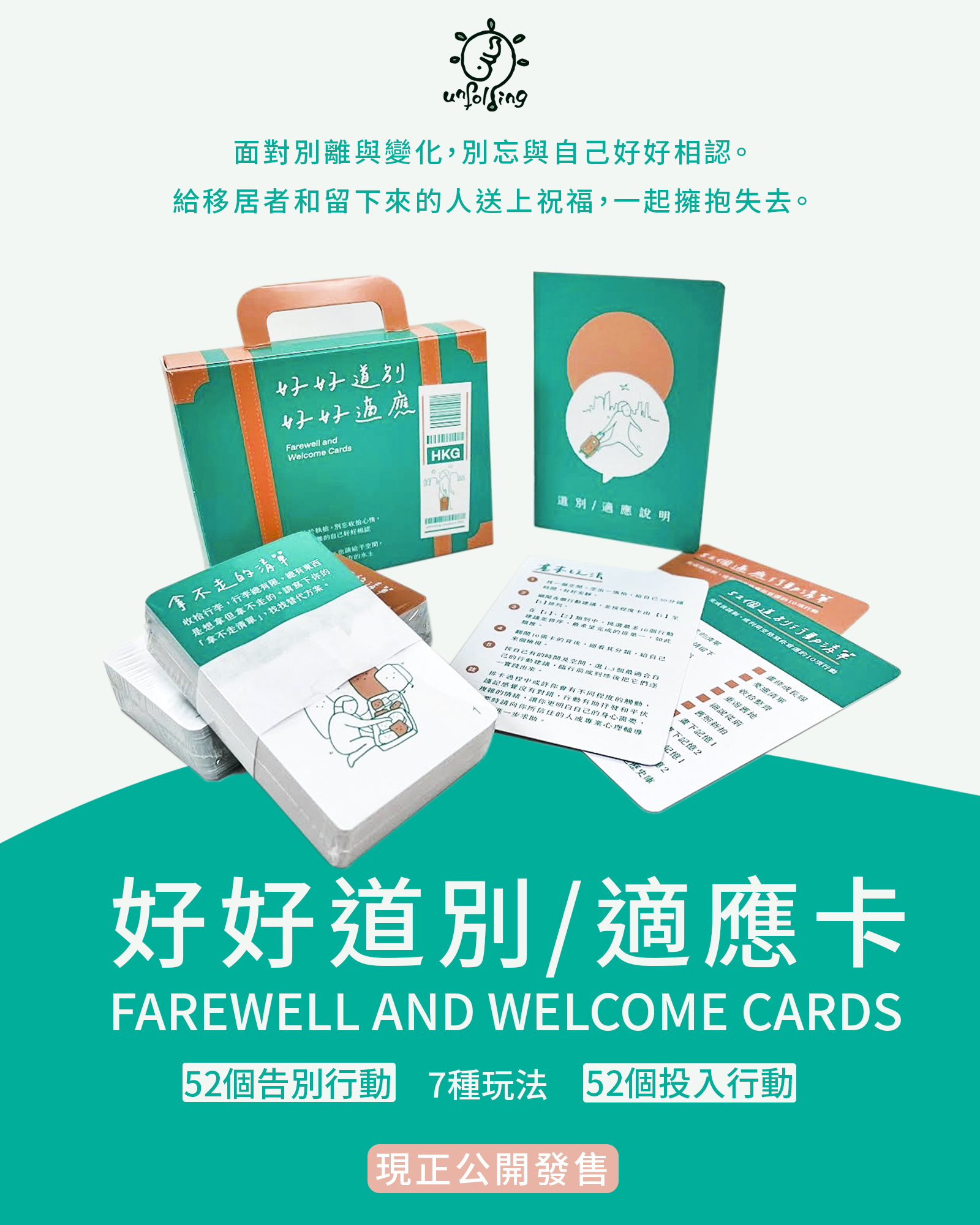 Unfolding - 【好好道別／適應卡】終趕及一年將盡之時推出。 充滿離愁，或許我們可以積極做的，是好好地道別，好好地適應，好好地擁抱我們 ...