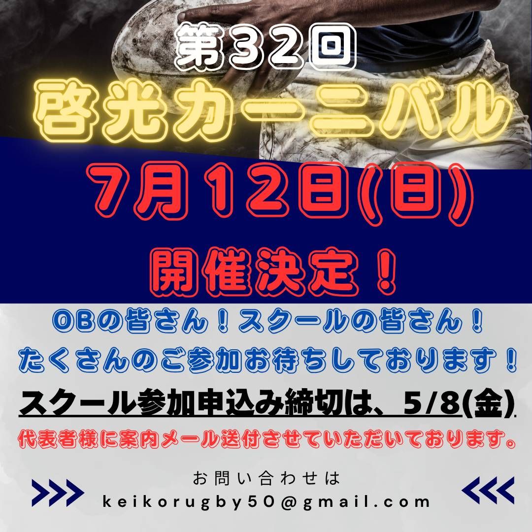 常翔啓光学園ラグビー部 - 【第32回 啓光カーニバル開催決定】 今年も