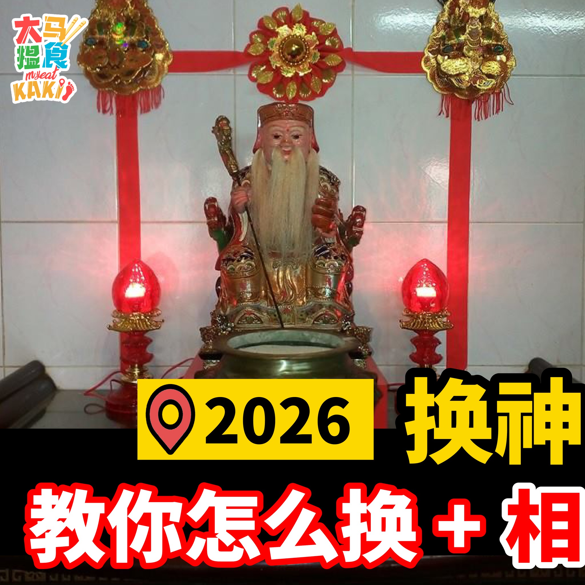 大马搵食Kaki - #吉日KAKILang 💇2026 换神红吉日表 教你怎么换 + 相冲生效要注意！... | Facebook