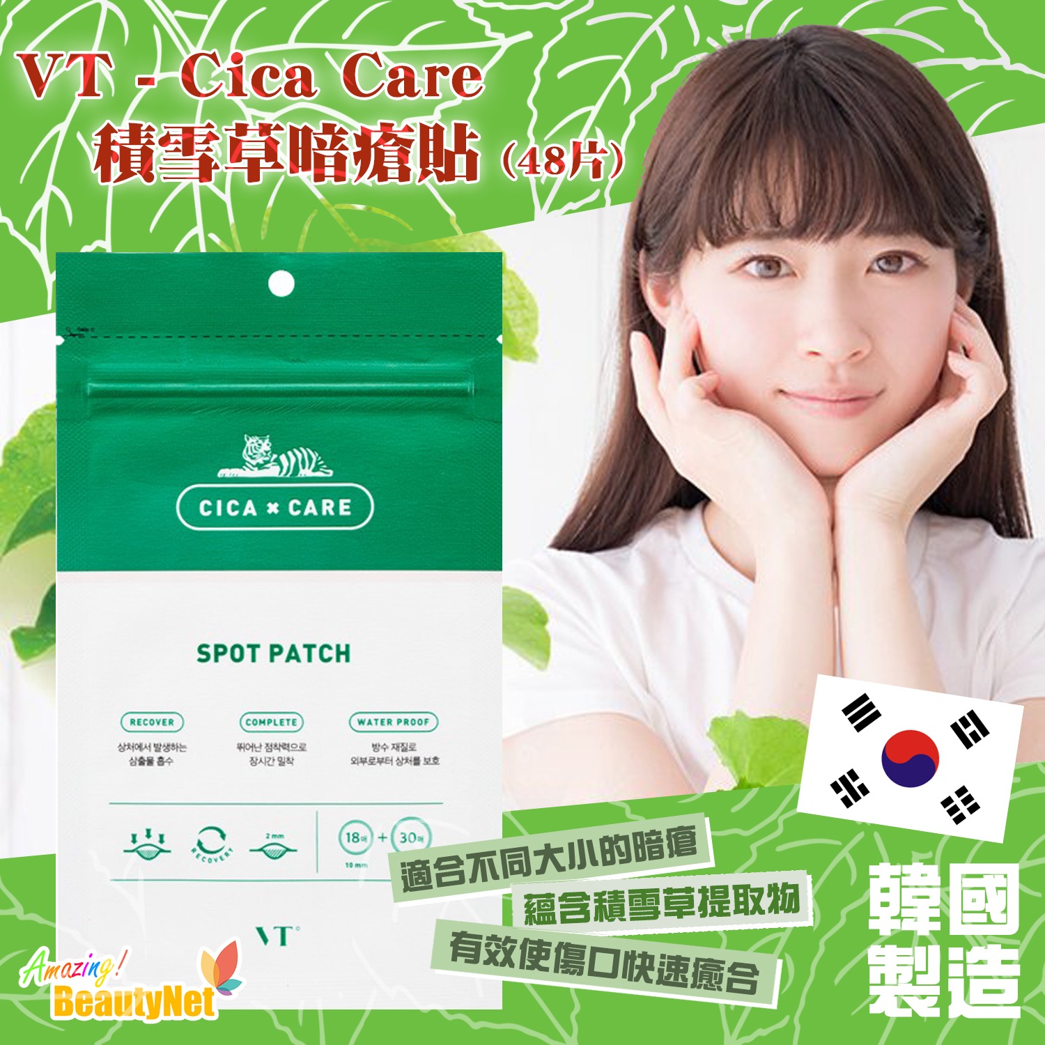 Amazing BeautyNet 生活百貨 - 韓國 VT - Cica Care積雪草暗瘡貼 (48片) (一套兩包, 合共96片 ...
