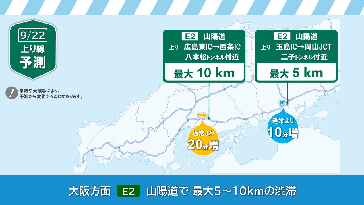 🚙【中国エリア編】明日（9/22）の渋滞予測🚙 明日、中国エリアの高速