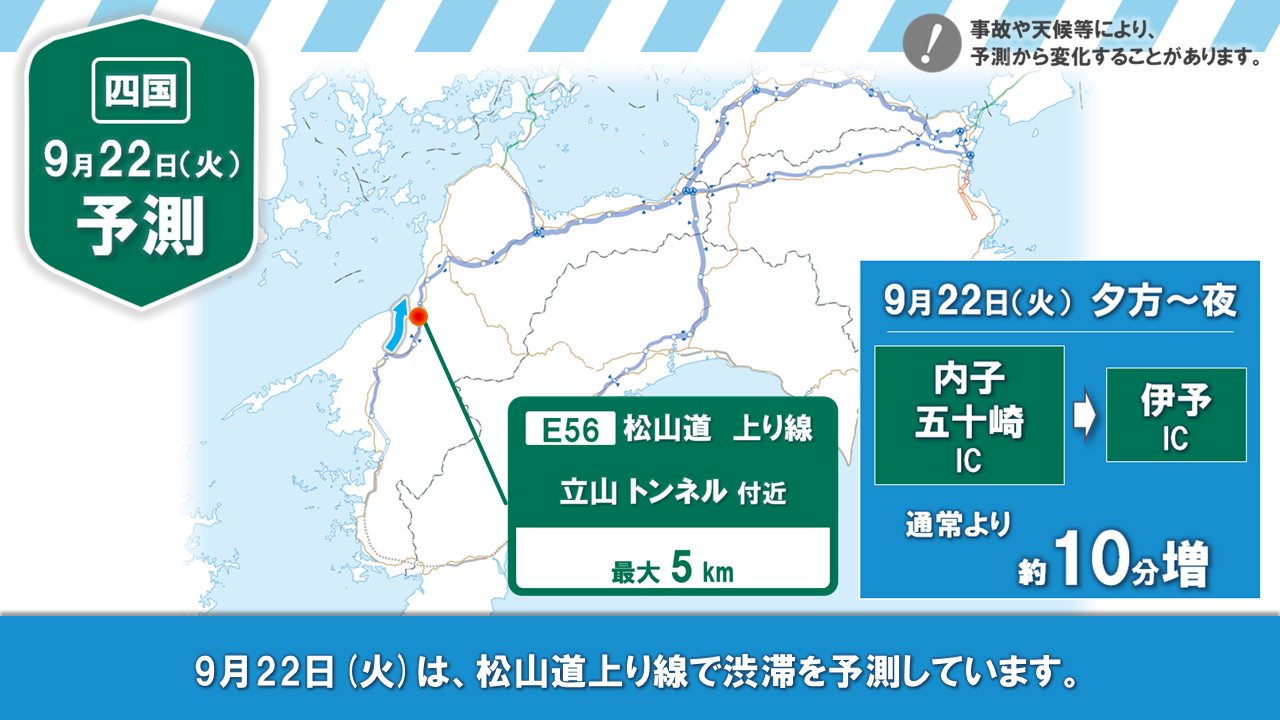 🚙【四国エリア編】明日（9/22）の渋滞予測🚙 お出かけの前に、明日（9