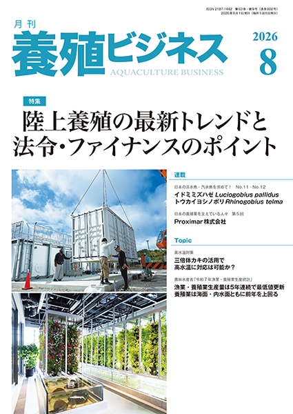 月刊養殖ビジネス - 【 養殖ビジネス12月号 】 限られた場所で魚を飼育
