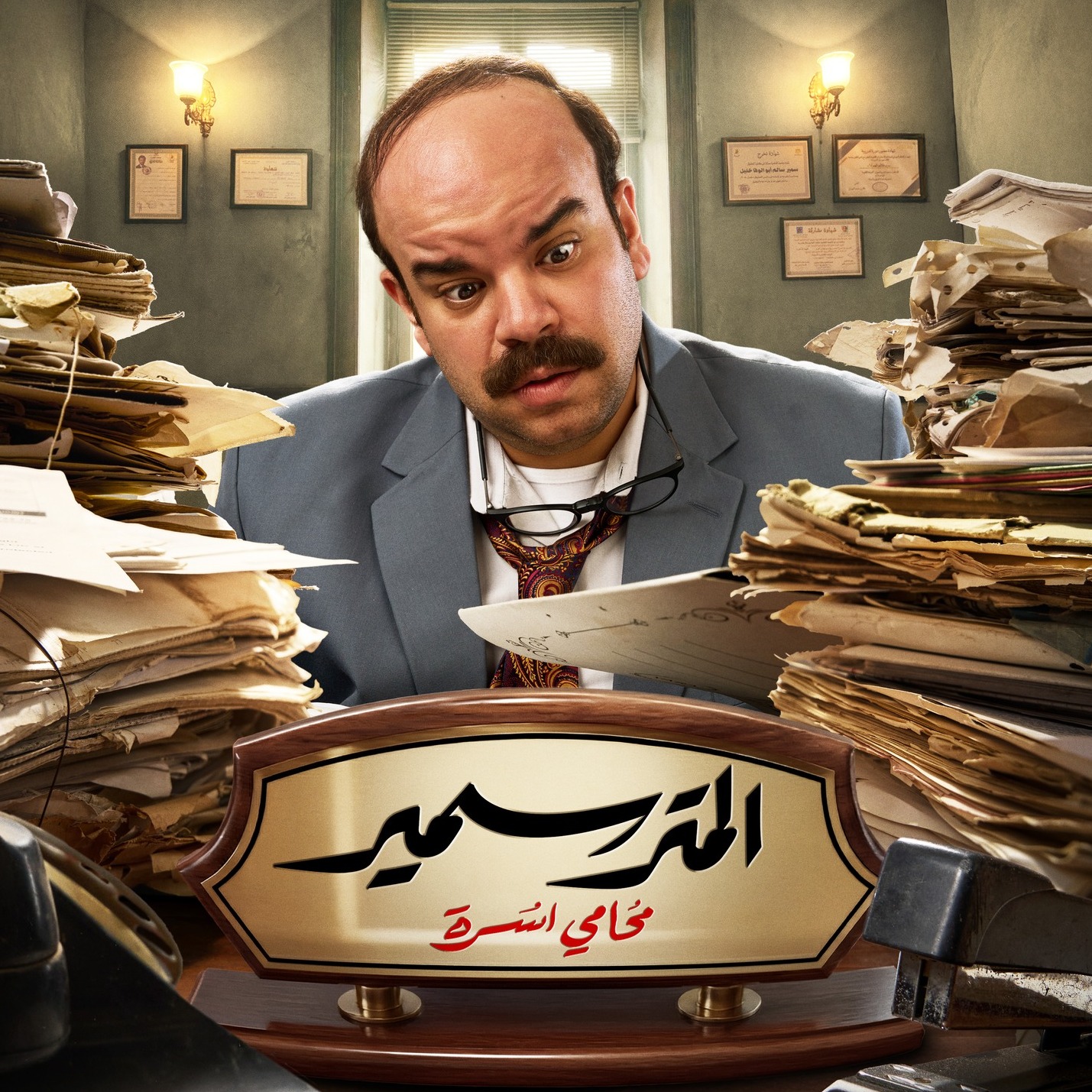خد ماما و بابا و عـ ـصـا بة القناع الاسود و امشي 😂😂 من مسلسل #المتر ...