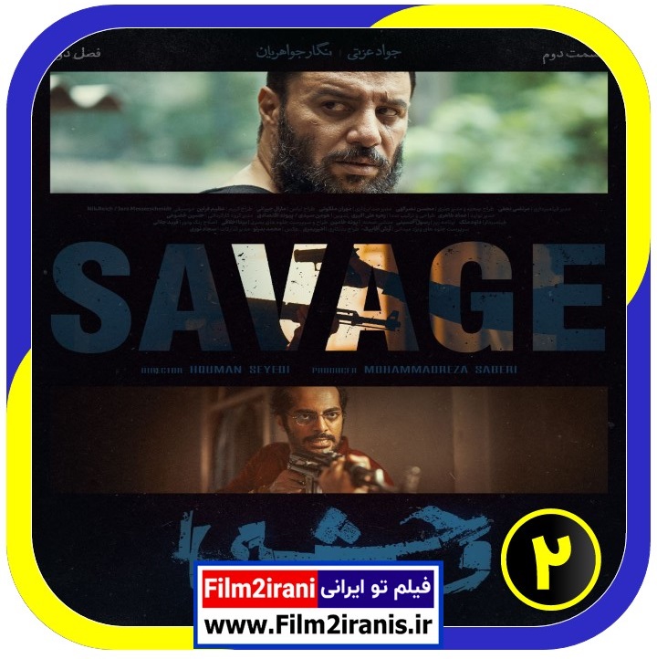 Film2irani - سریال وحشی فصل 2 قسمت 2 از «فیلم تو ایرانی» منتشر شد ...
