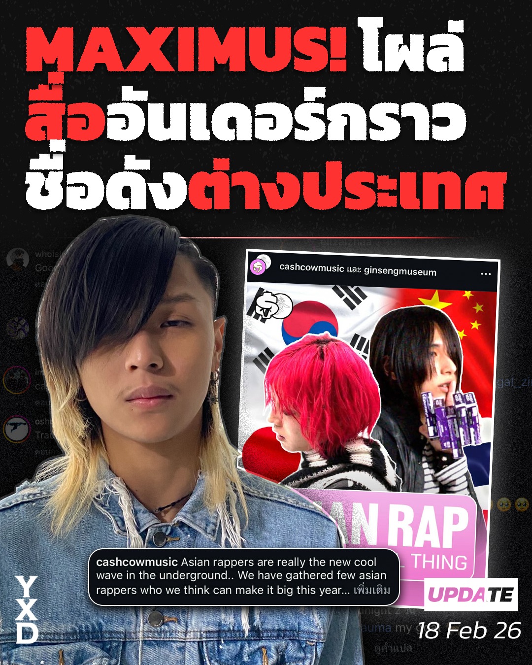 YXDDARK - 17 ก.พ. 2569 | #Maximus! ศิลปิน-แร็พชื่อดังที่กำลังมาแรงใน ...