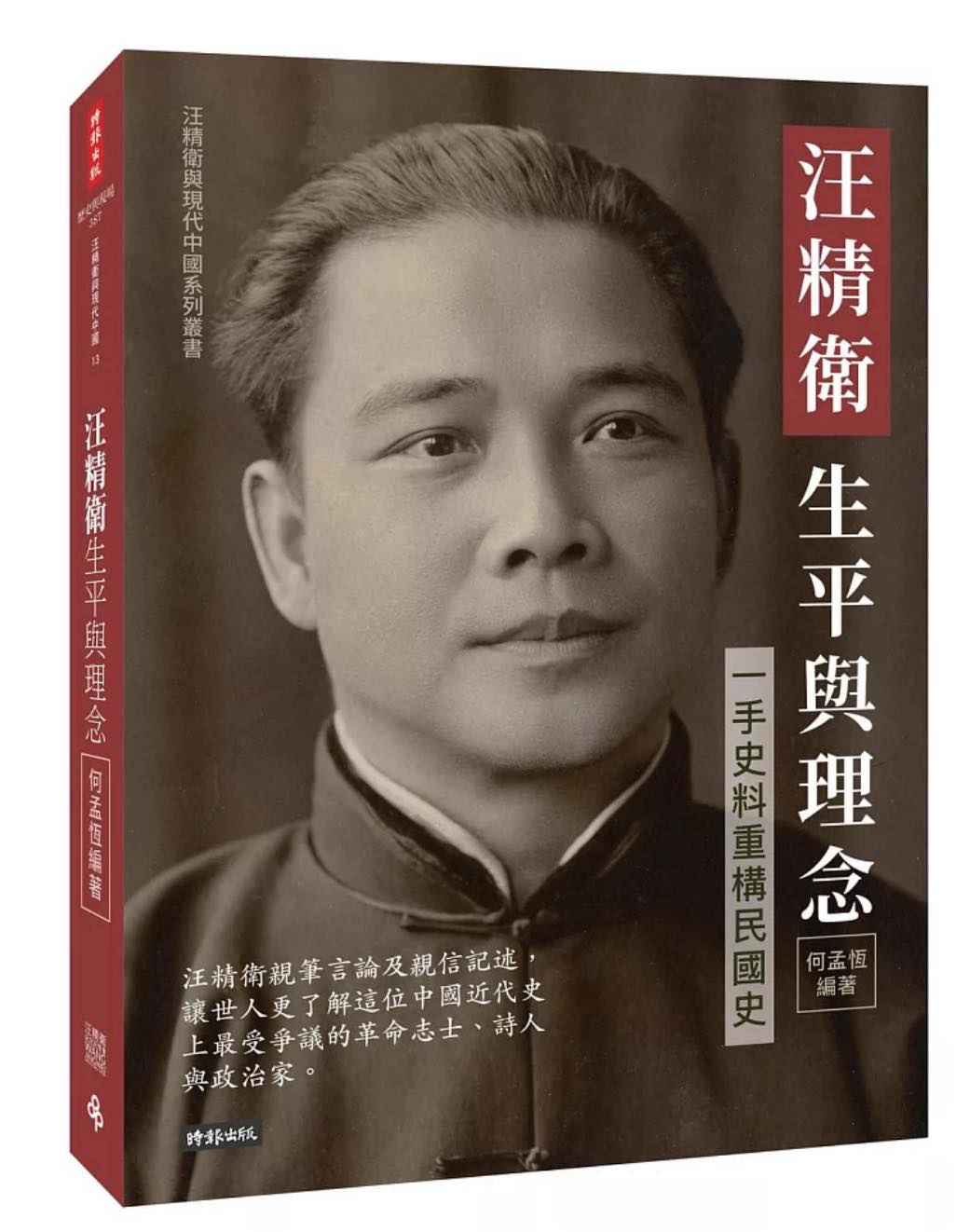 可以跟汪精衛與中國的黑暗時代合讀內容簡介汪精衛親筆言論及親信記述