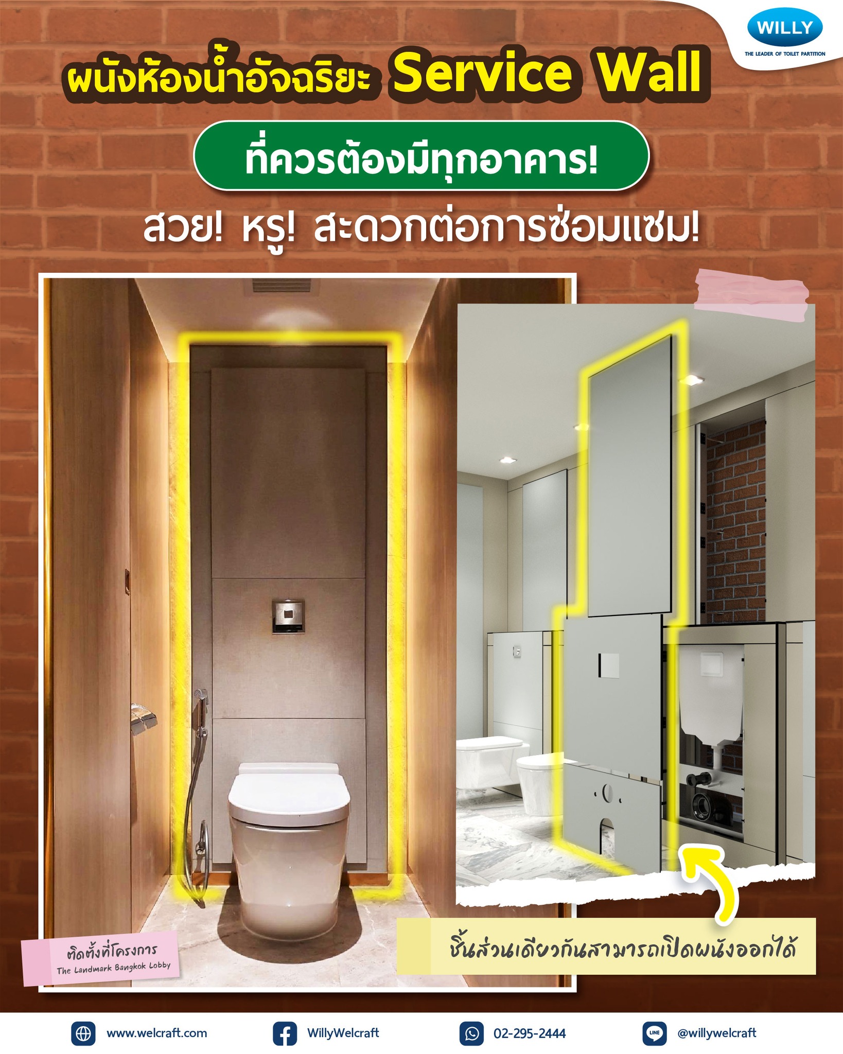 Willy Welcraft... - Willy Welcraft ผนังห้องน้ำสำเร็จรูป