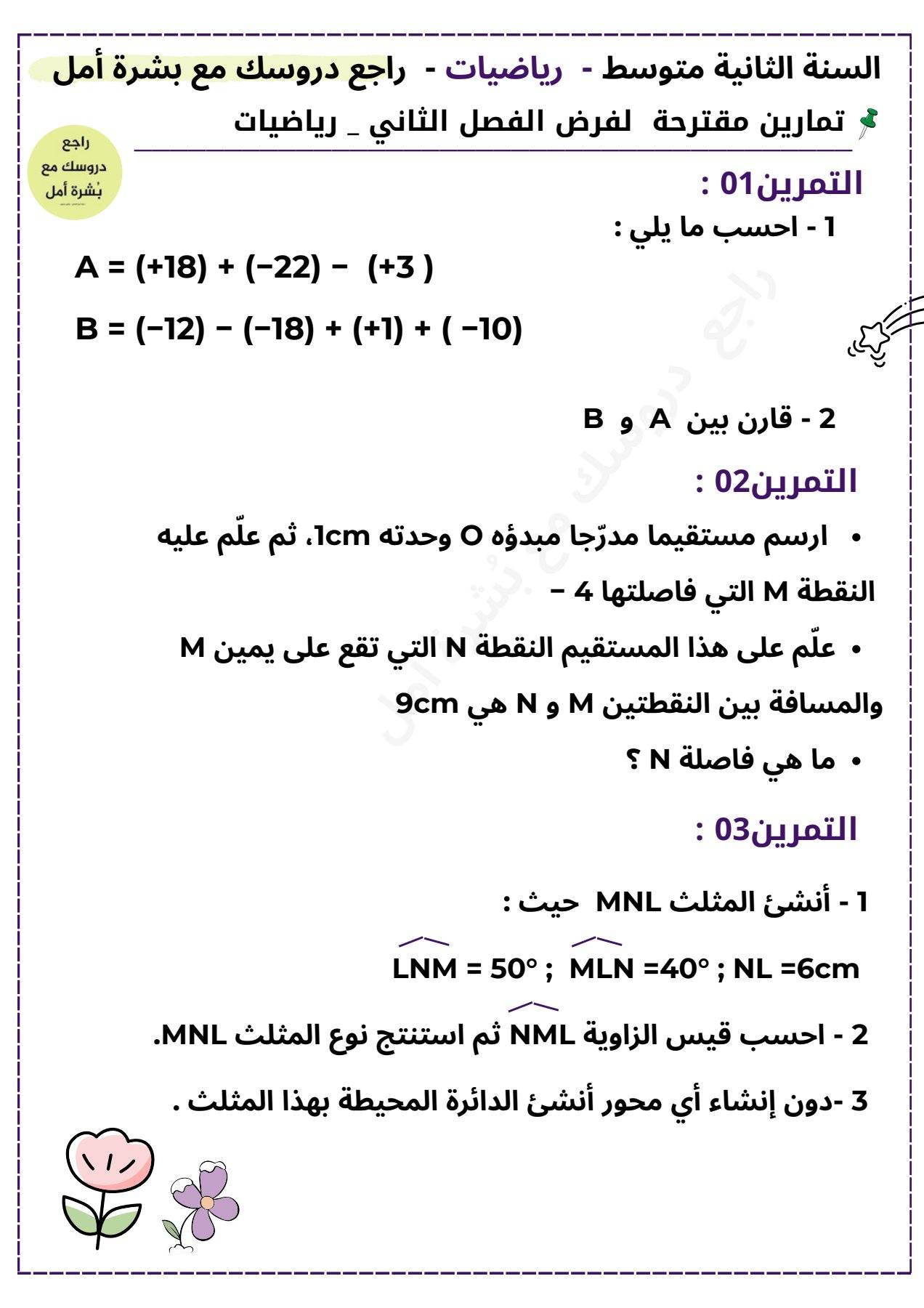#السنة_الثانية_متوسط تمارين في... - راجع دروسك مع بشرة أمل | Facebook