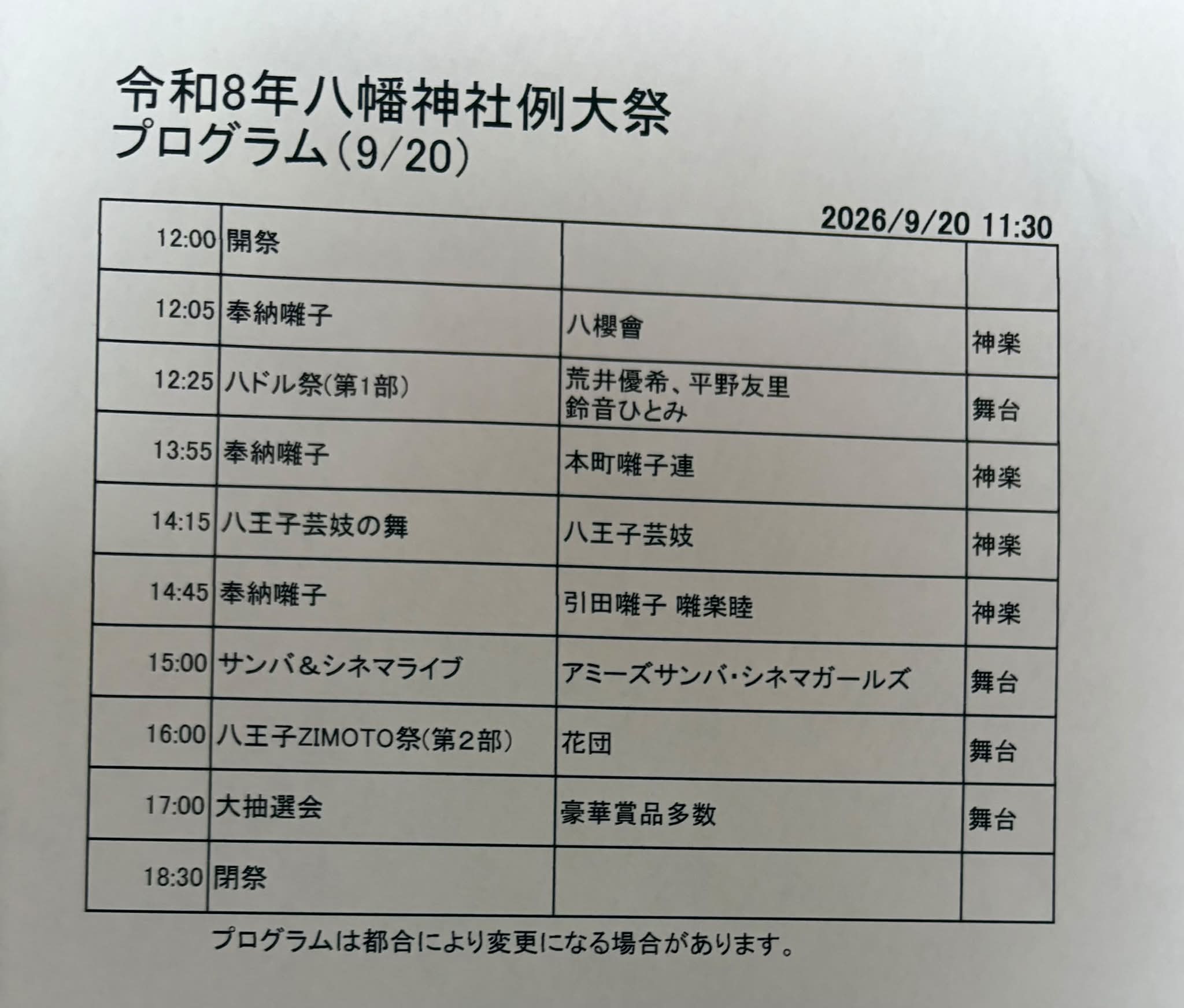 八王子市市制108年令和8年8月8日八幡八雲神社にて今年度限定御朱印を8