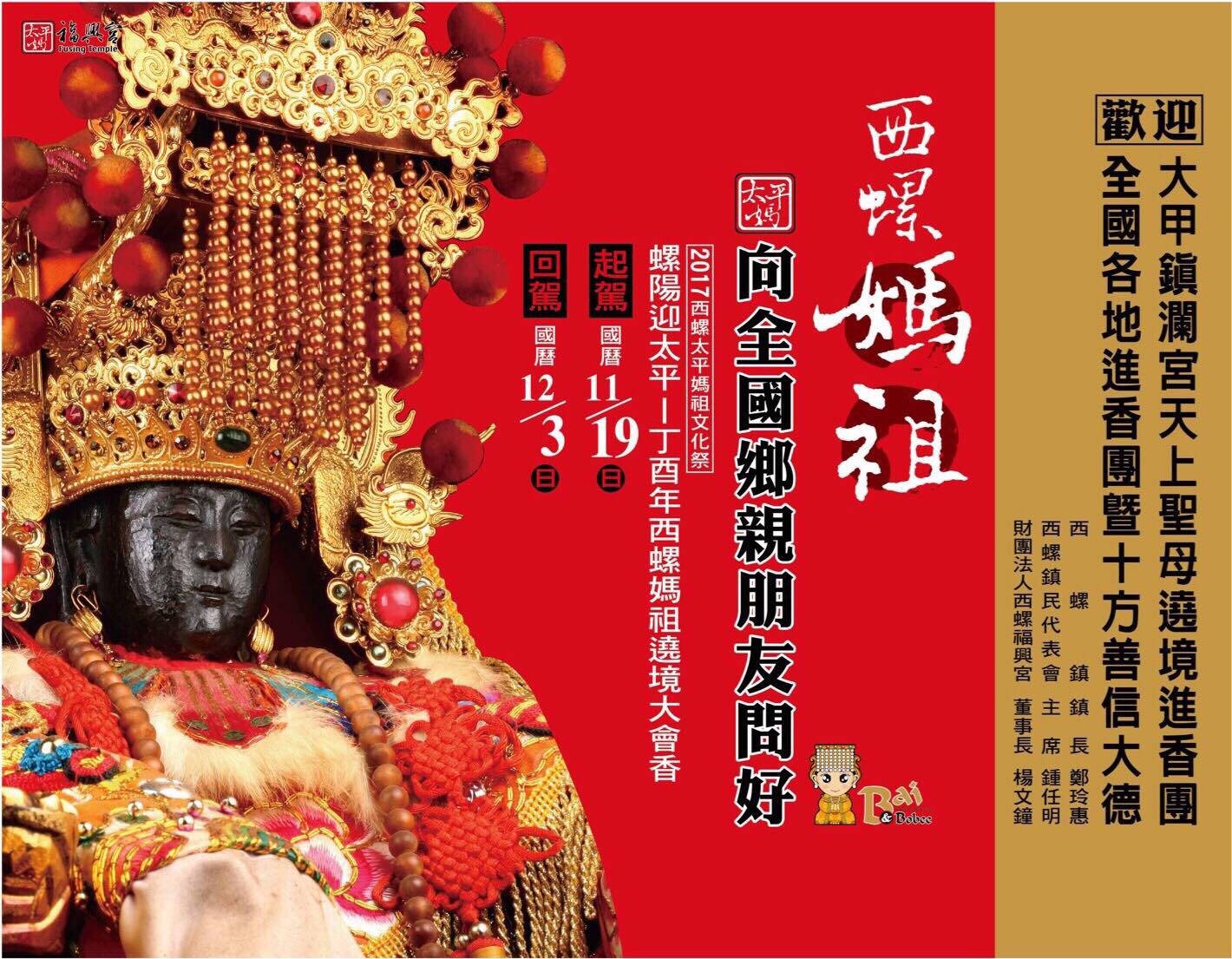 西螺福興宮太平媽 財團法人西螺福興宮董事長楊文鐘 西螺鎮長鄭玲惠 西螺鎮民代表會主席鍾任明歡迎大甲媽起駕 西螺福興 Facebook