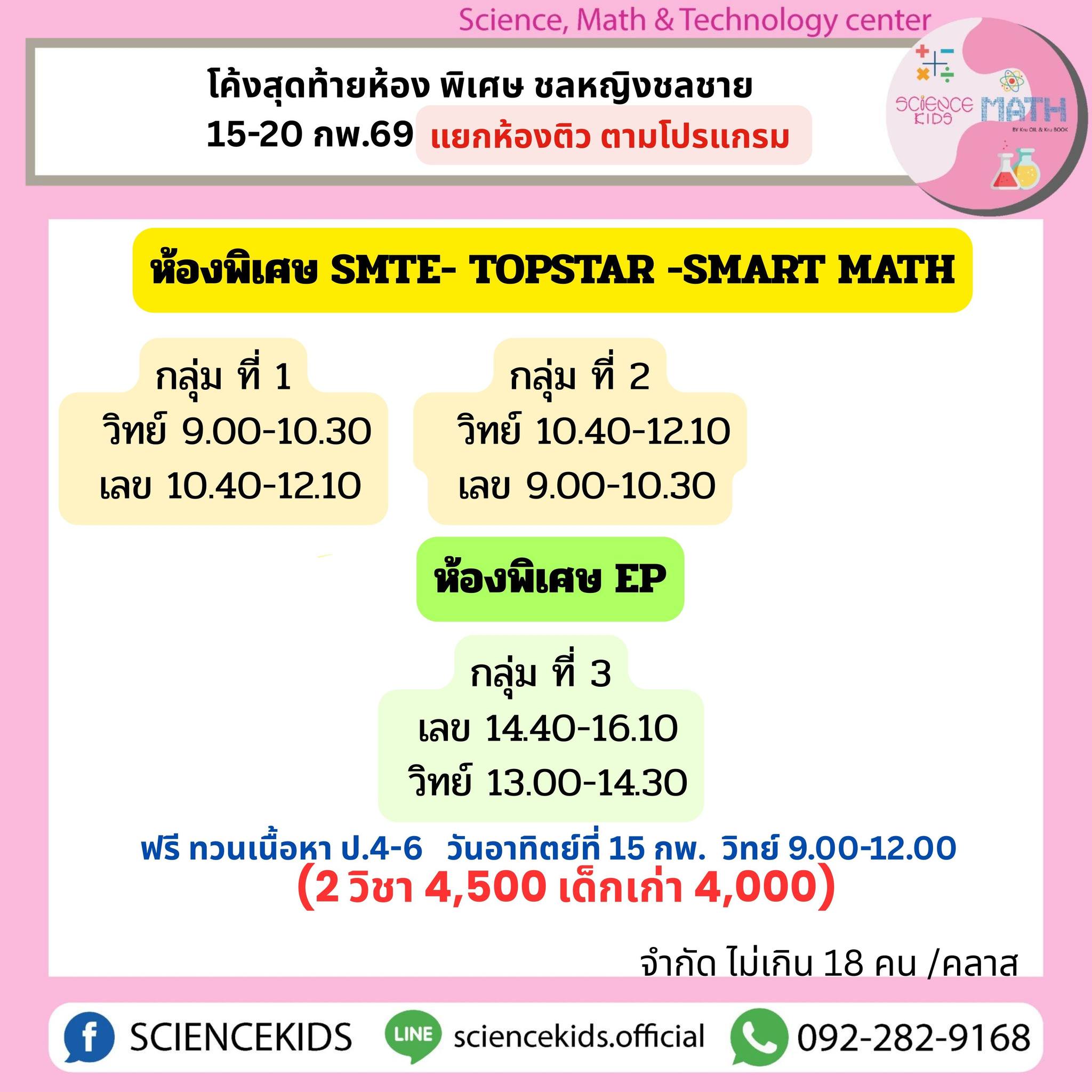 Sciencekids - โค้งสุดท้าย เข้า ม.1 แยกติวตามโปรแกรม EP( สีเขียว)และ ...