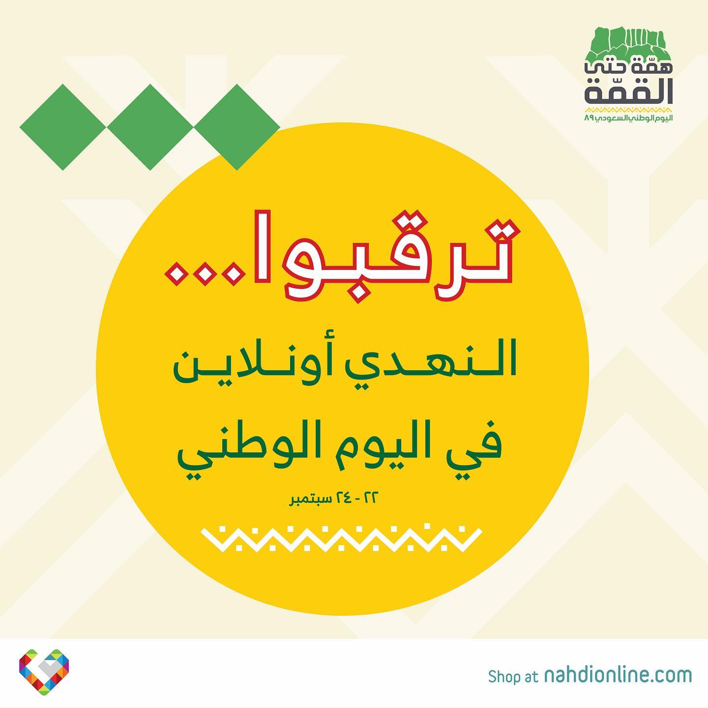 Nahdi ترقبوا عروض النهدي أون لاين لليوم الوطني من يوم
