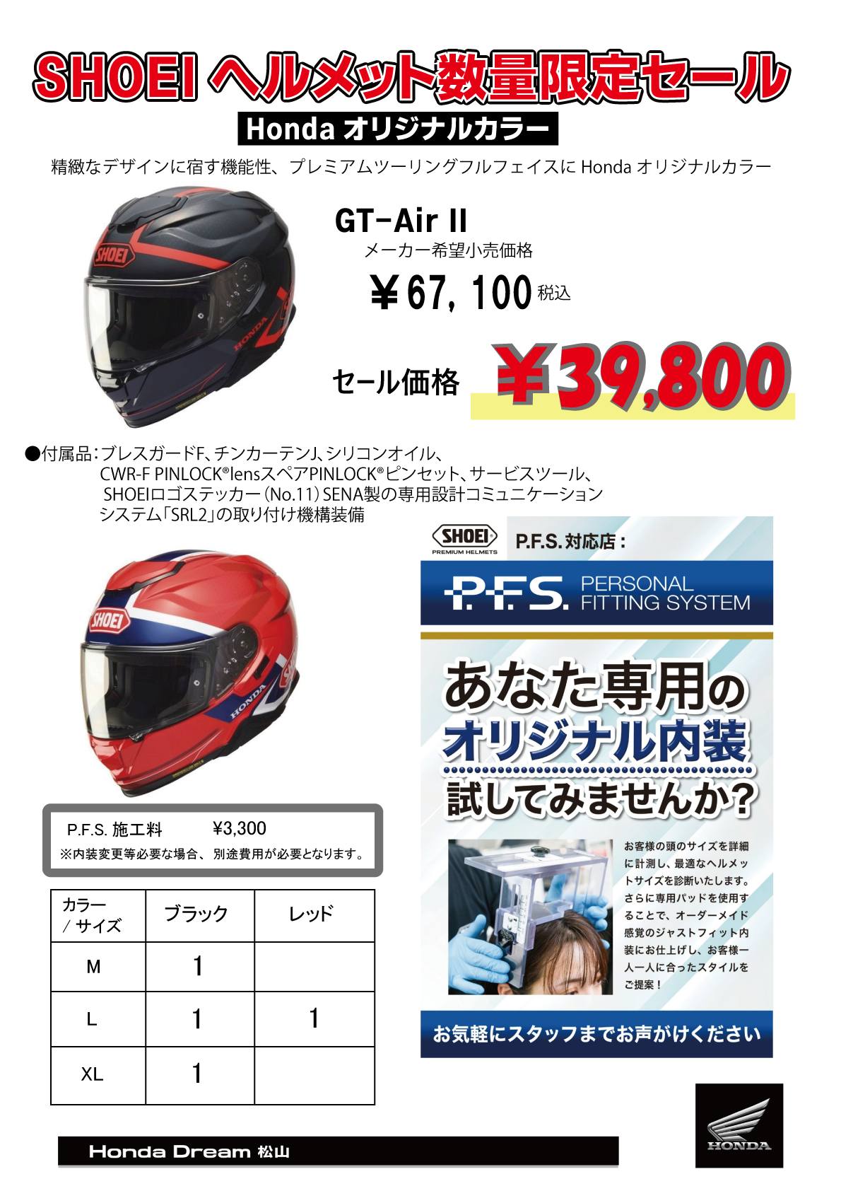 こんにちは、ホンダドリーム松山です。 大人気モデル SHOEI GT-Air2