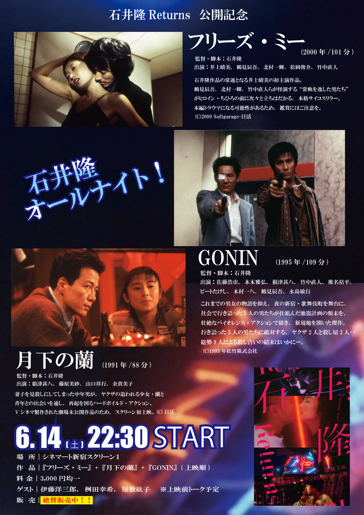 □特集上映「石井隆Returns」 新宿オールナイト 『GONIN』 『月下の蘭 