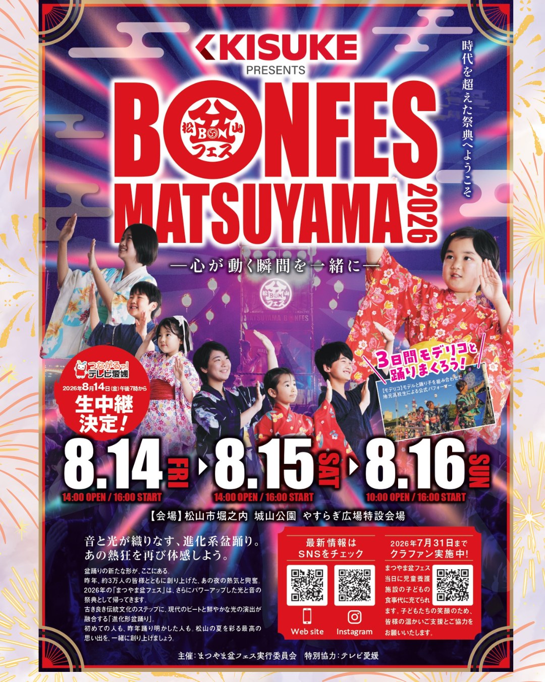 公益財団法人松山観光コンベンション協会 - 8月22日・23日に「第29回
