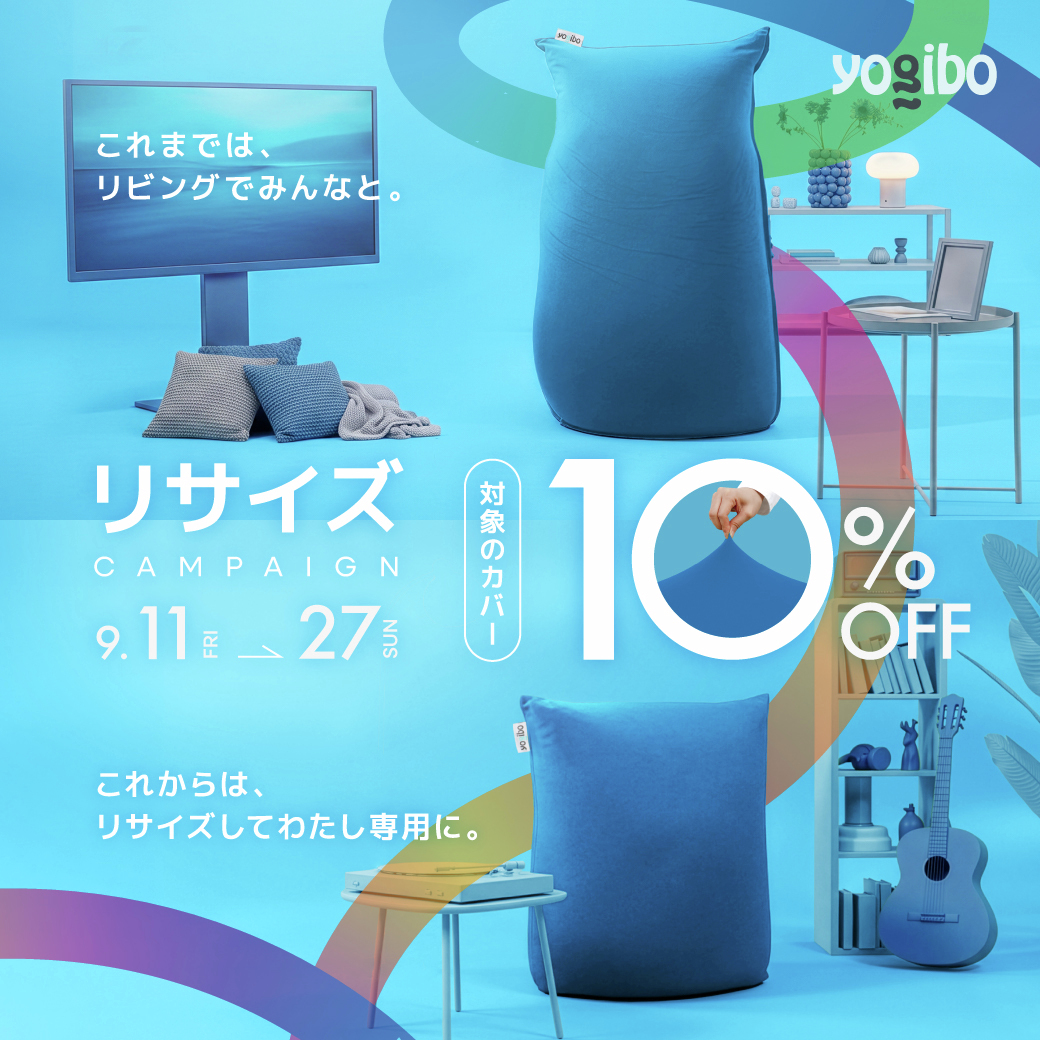 あなたのYogiboが超変身！？】 合計¥11,000(税込)以上の商品をお買上げ