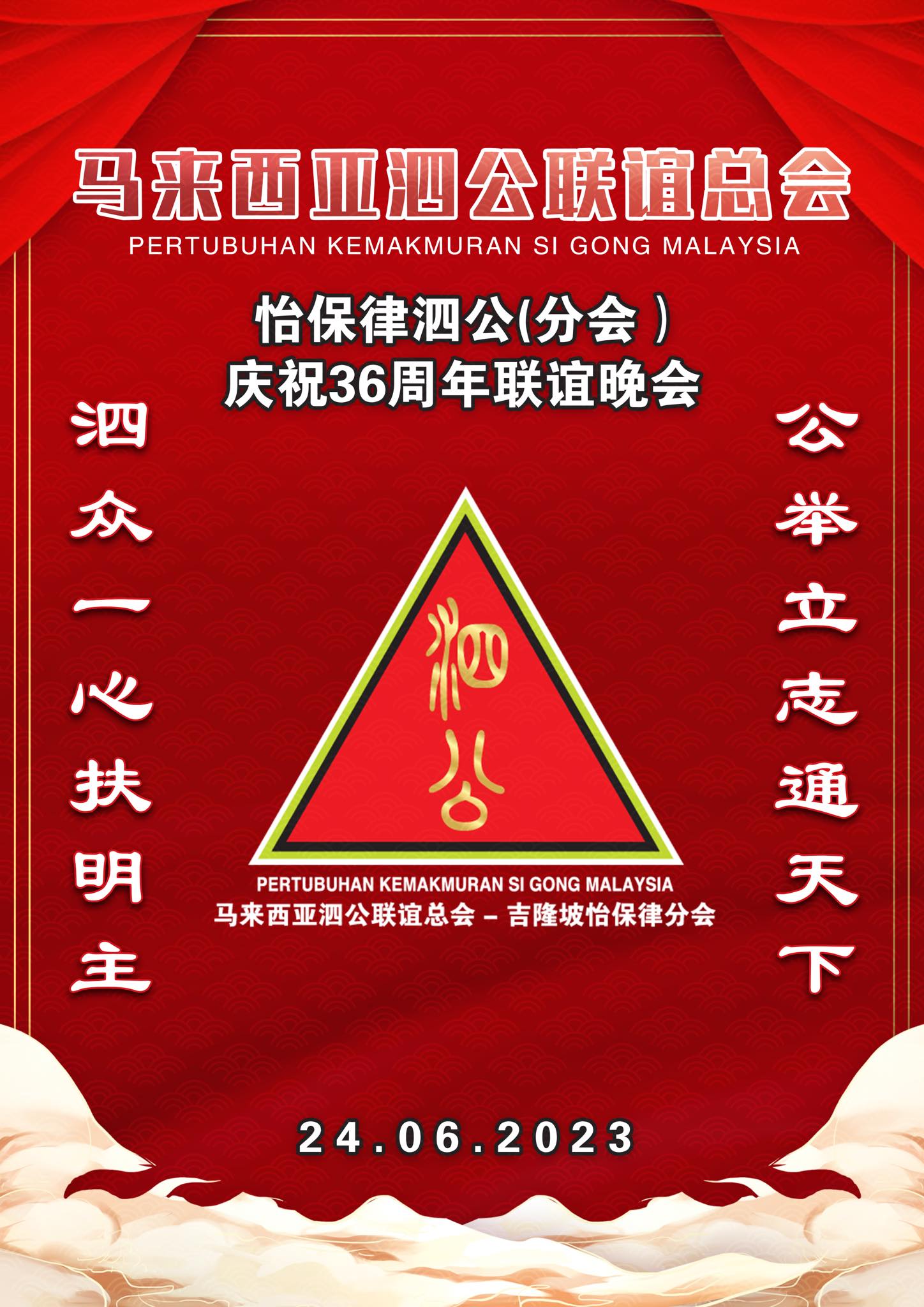 中午好，马来西亚泗公联谊总会之怡保律泗公分会庆祝36周年联谊晚会倒计时9天... - 马来西亚泗公联谊总会-吉隆坡怡保律分会 | Facebook