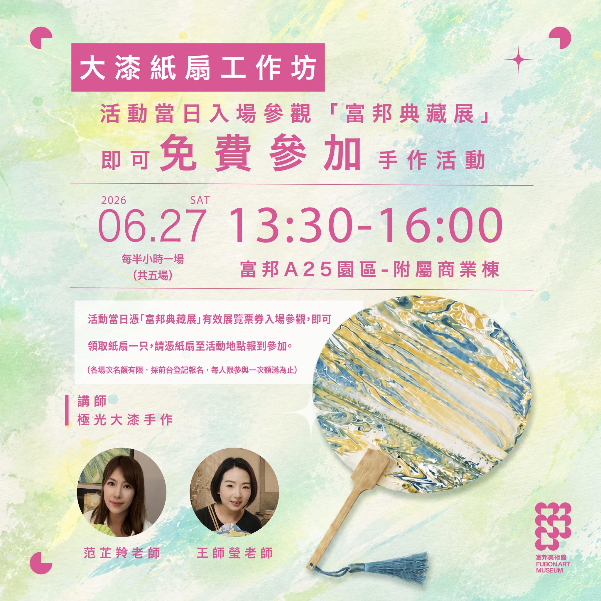 富邦美術館- 【? 看展免費體驗！親手漂染屬於你的「大漆紙扇」✨】 下 