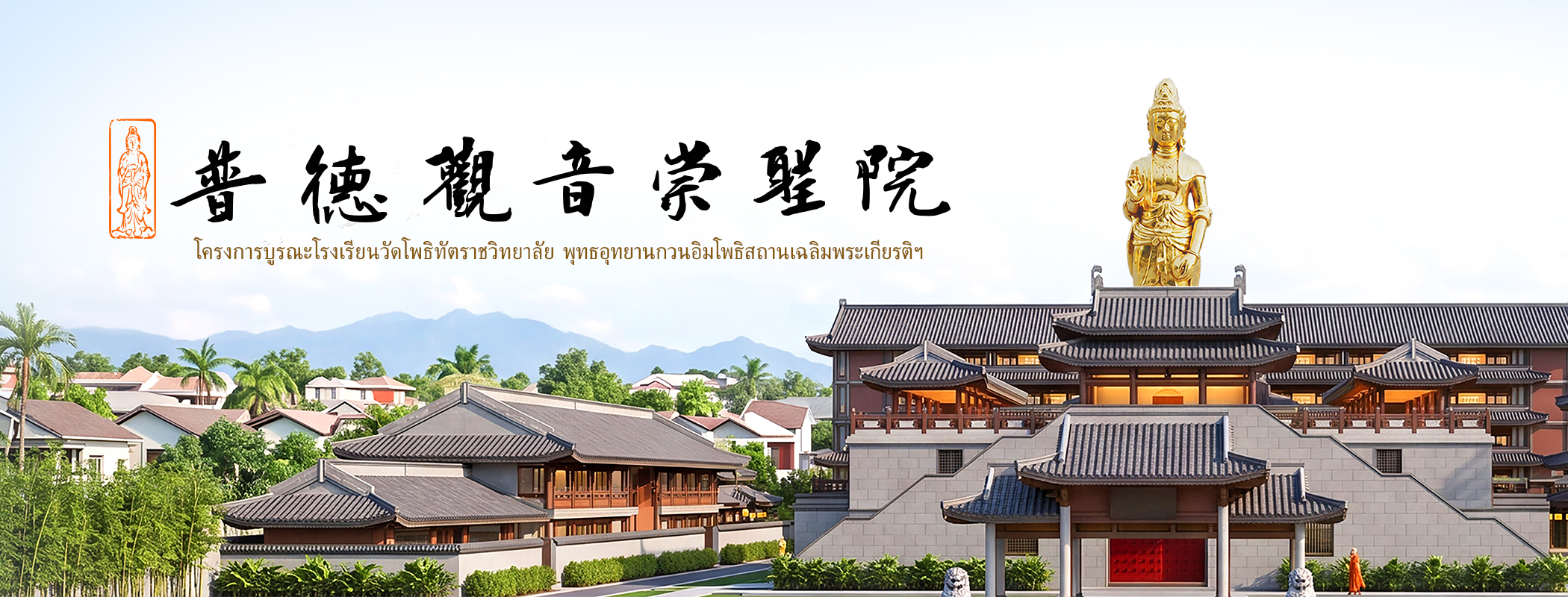 วัดโพธิทัตตาราม 普德寺 | Si Racha
