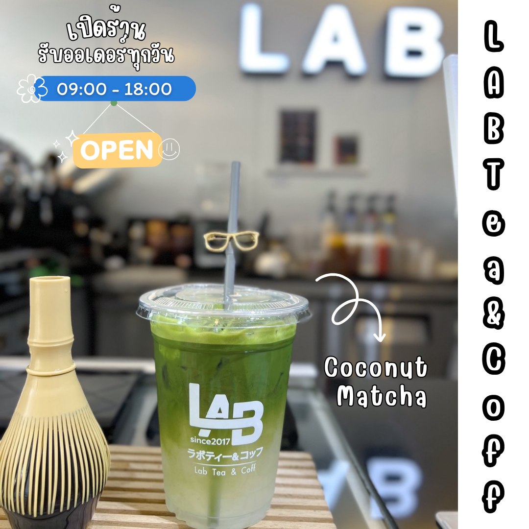 LAB - เริ่มวันดี ๆ กับมัจฉะน้ำมะพร้าว นัมเบอร์วันจริง ๆ 👍 📍LAB Tea&Coff ...