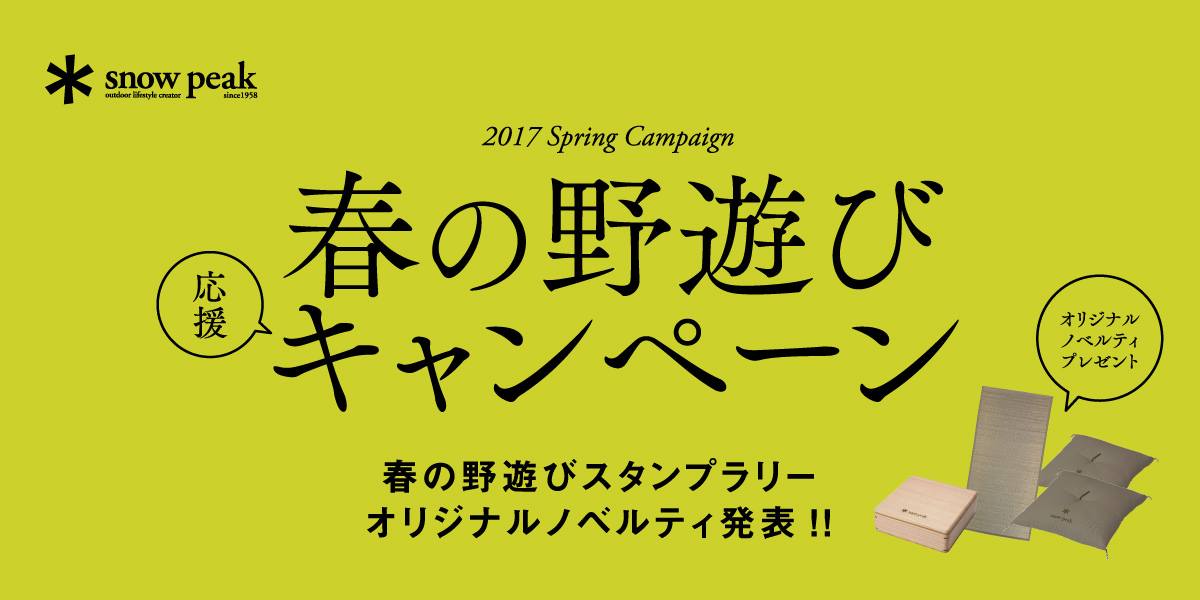 【スノーピーク 】2017 春の野遊びスタンプラリー　ノベルティ　ランチボックス 春の野遊びスタンプラリー ノベルティ発表!（期間:6月30日（金）まで